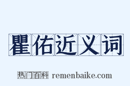 瞿佑近义词是什么意思的图片